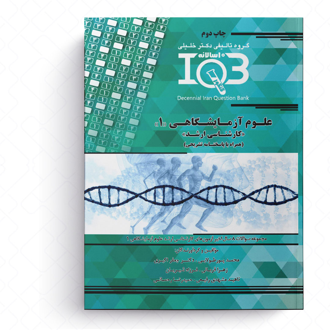 ده‌سالانه IQB  مجموعه علوم آزمایشگاهی 1 «کارشناسی ارشد»