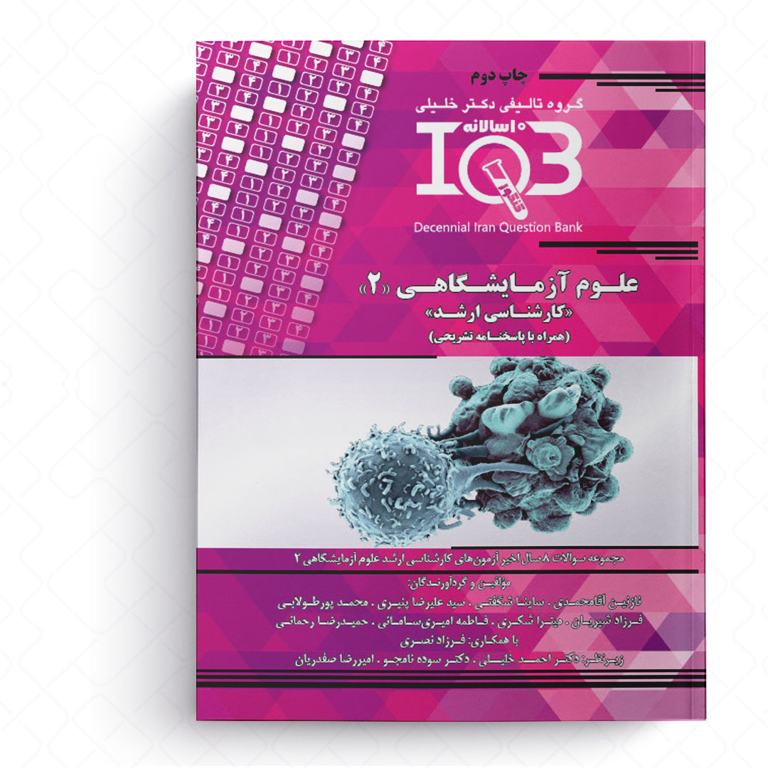 ده سالانه IQB  مجموعه علوم آزمایشگاهی 2 «کارشناسی ارشد»