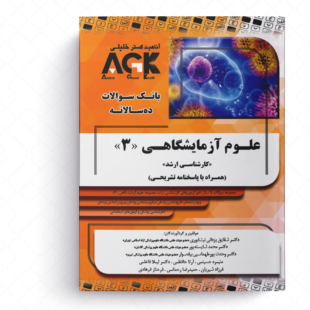 AGK بانک سوالات ده‌سالانه مجموعه علوم آزمایشگاهی 3 «کارشناسـی ارشد»