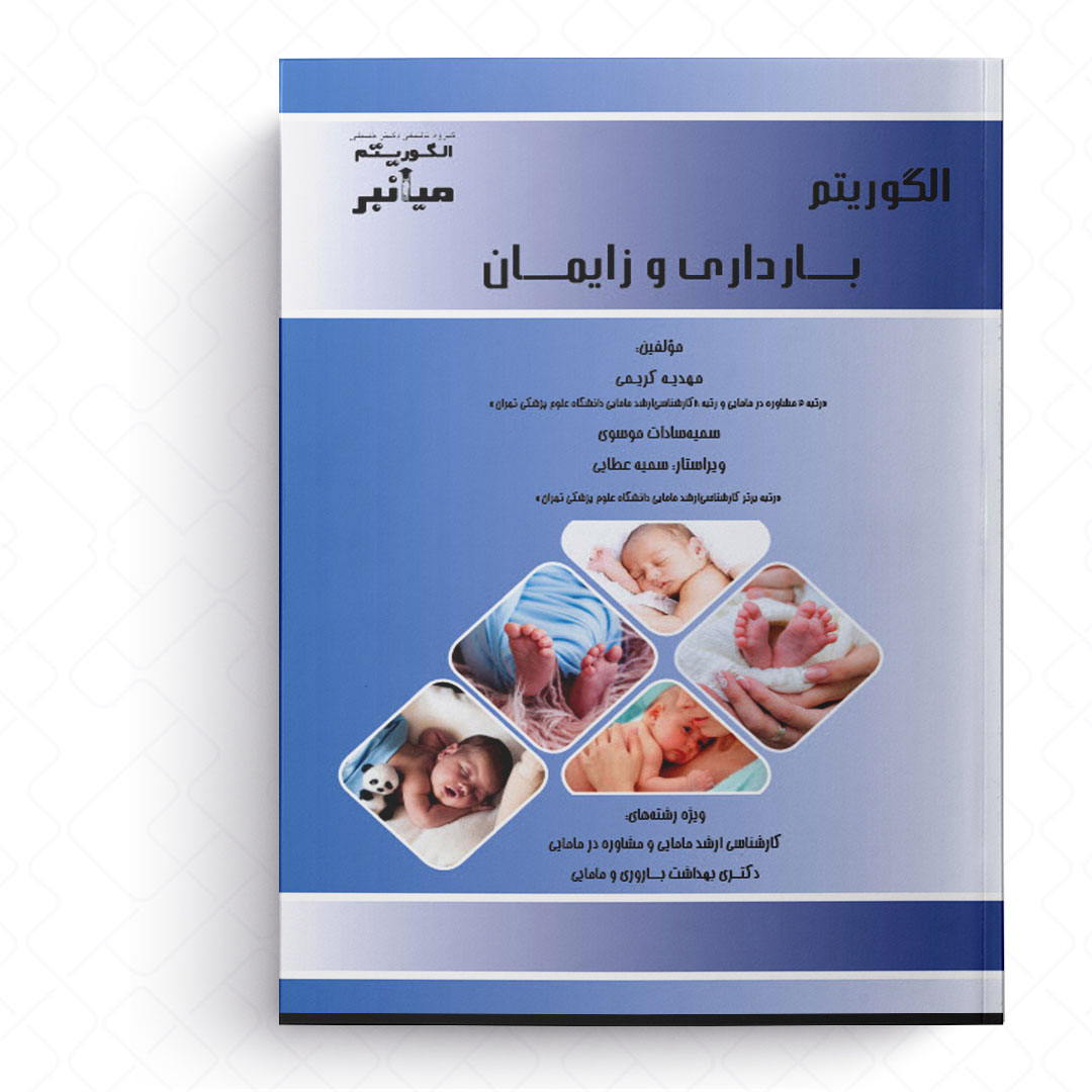 میانبر الگوریتم بارداری و زایمان