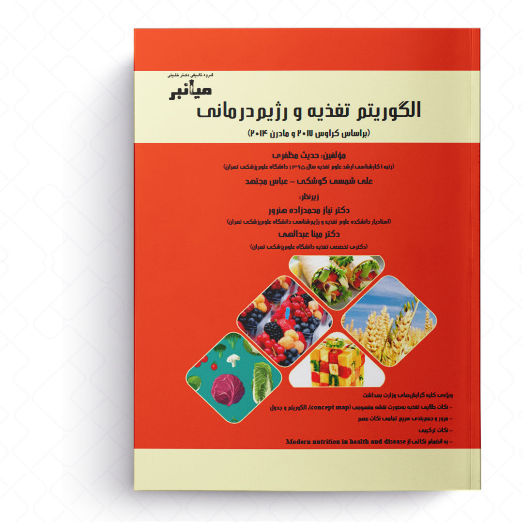 الگوریتم تغذیه و رژیم درمانی (براساس کراوس 2017 و مادرن 2014)