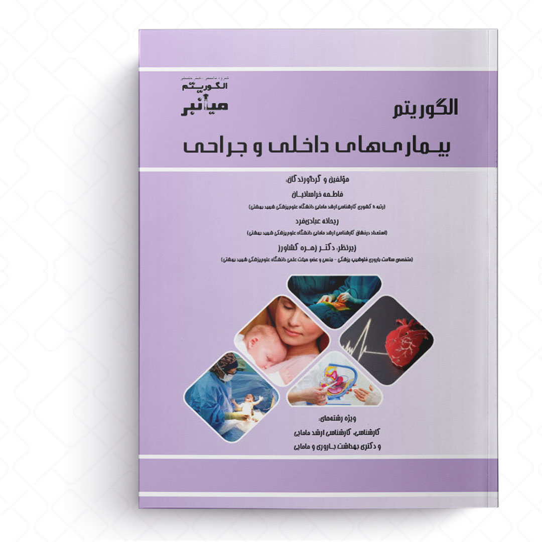 میانبر الگوریتم بیماری های داخلی و جراحی