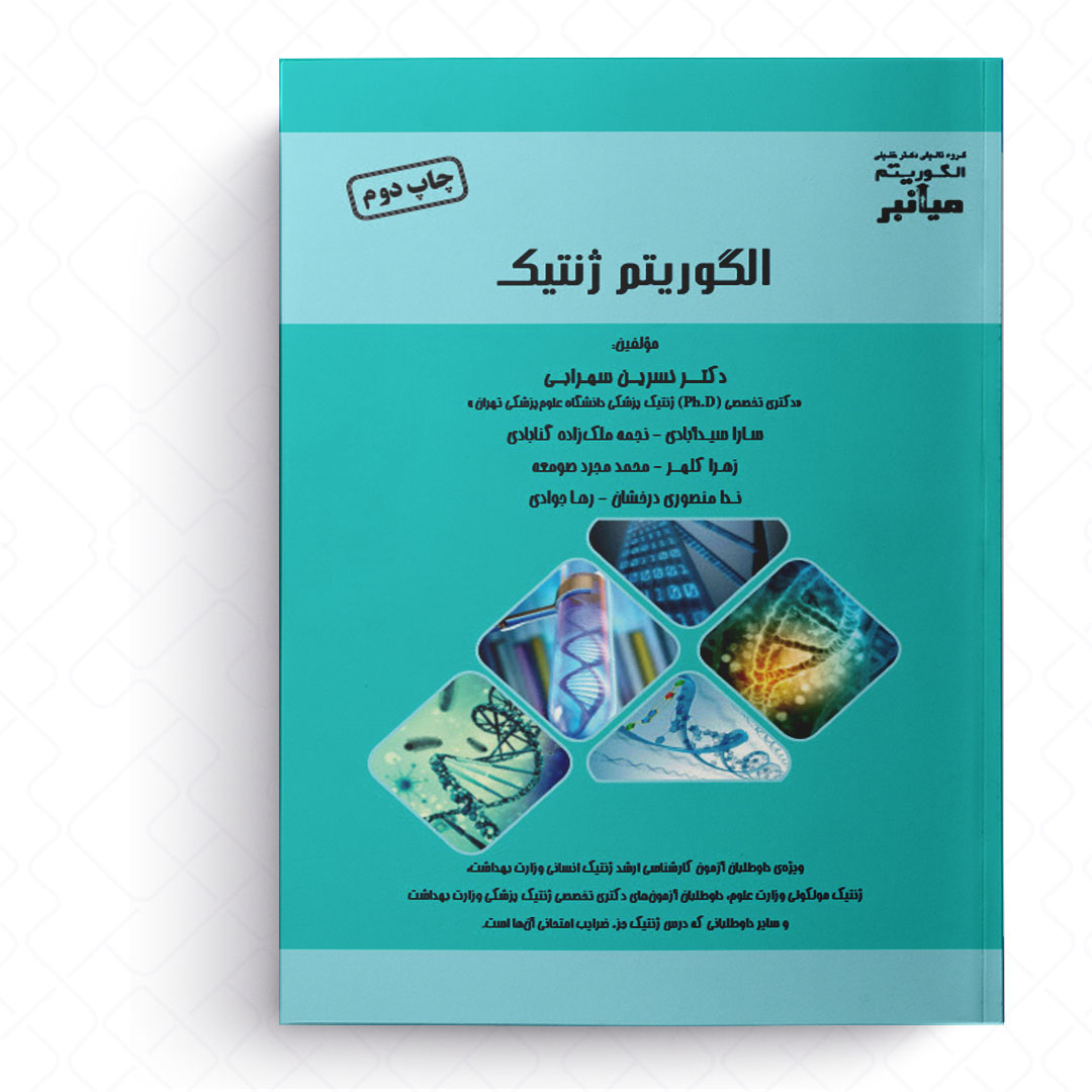 میانبر الگوریتم ژنتیک