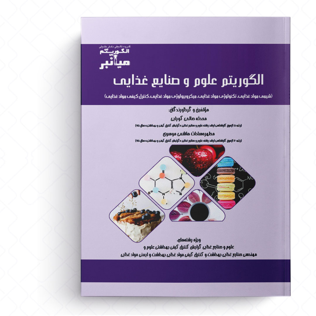 میانبر الگوریتم علوم و صنایع غذایی