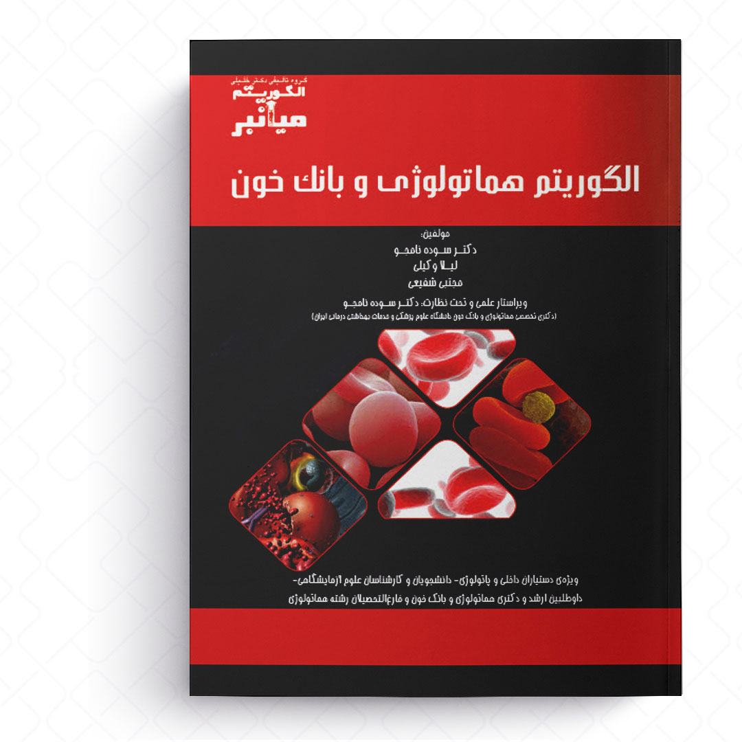 الگوریتم هماتولوژی و بانک خون