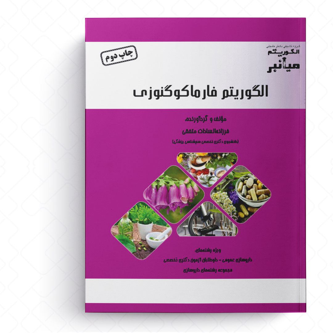 میانبر الگوریتم فارماکوگنوزی