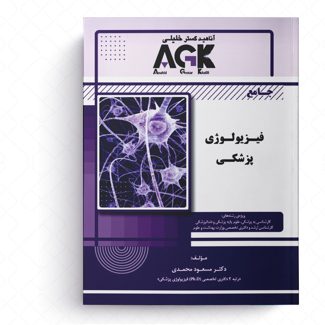 AGK جامع فیزیولوژی پزشکی