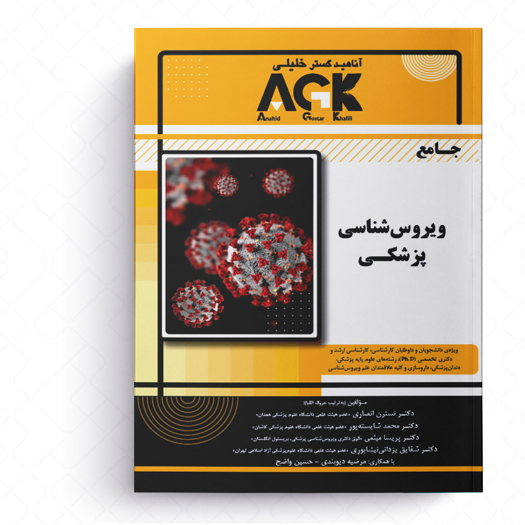 جامع ویروس شناسی پزشکی