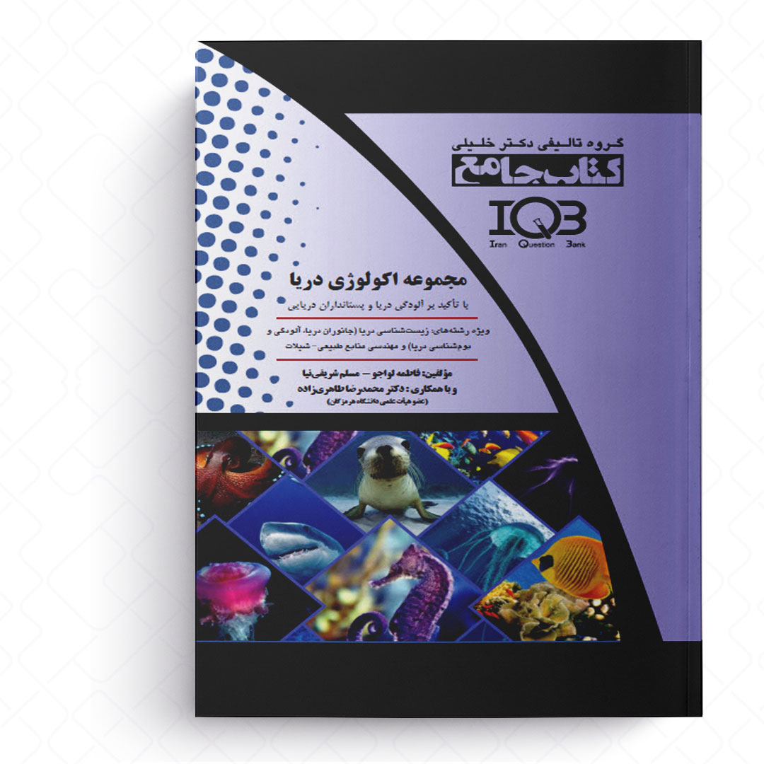 جامع مجموعه اکولوژی دریا