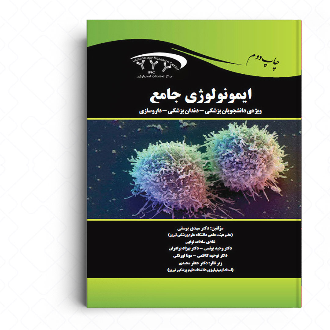 ایمونولوژی جامع (ویژه دانشجویان پزشکی، دندان پزشکی، داروسازی)