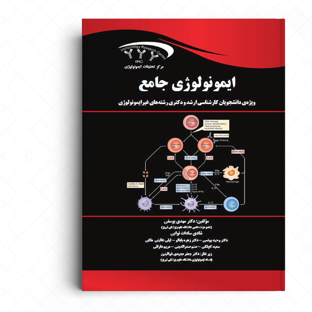 ایمونولوژی جامع (ویژه دانشجویان کارشناسی ارشد و دکتری رشته‌های غیرایمونولوژی)