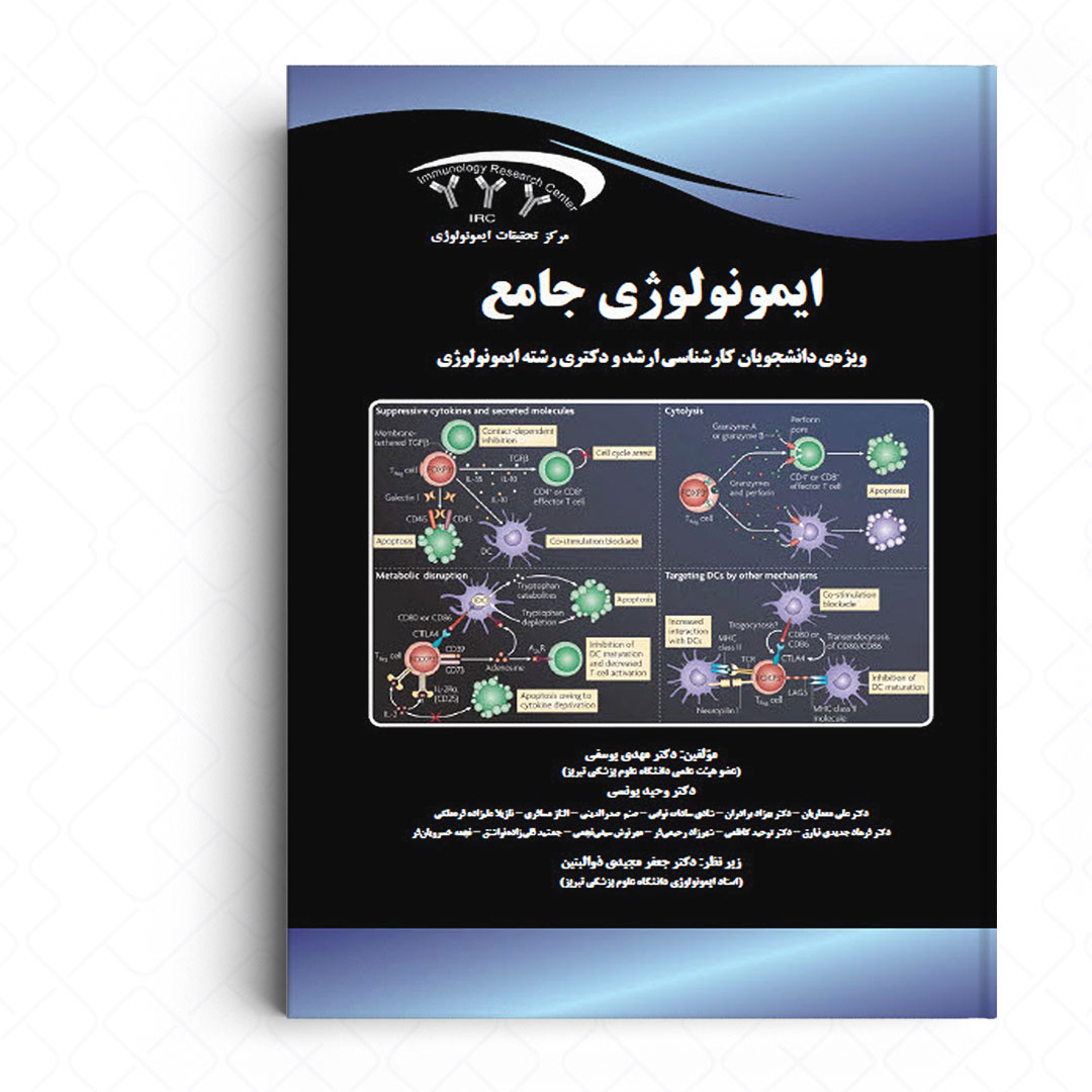 ایمونولوژی جامع (ویژه دانشجویان کارشناسی ارشد و دکتری رشته ایمونولوژی)
