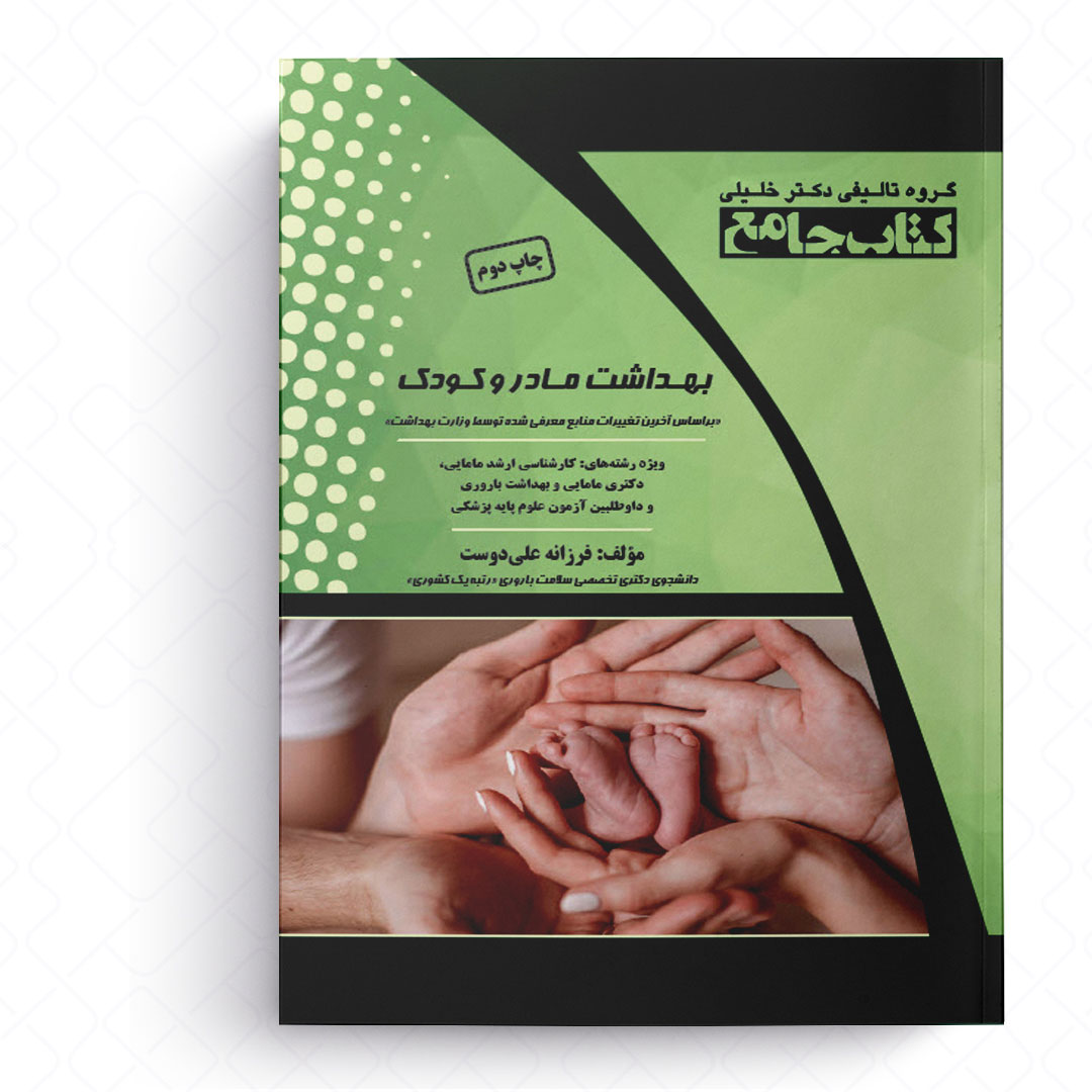 جامع بهداشت مادر و کودک