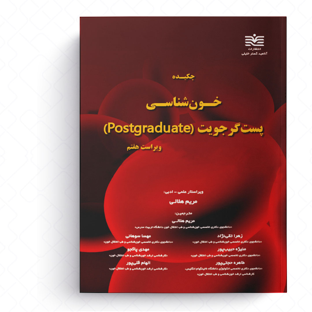 چکیده خـون‌شناسـی پست‌گرجویت (Postgraduate)