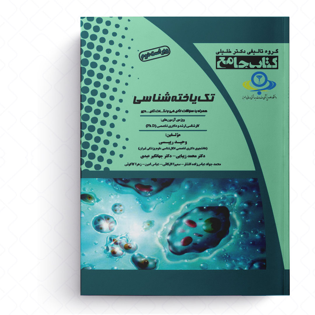 جامع تک یاخته شناسی