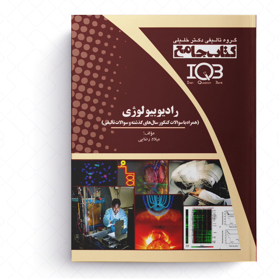 جامع رادیوبیولوژی