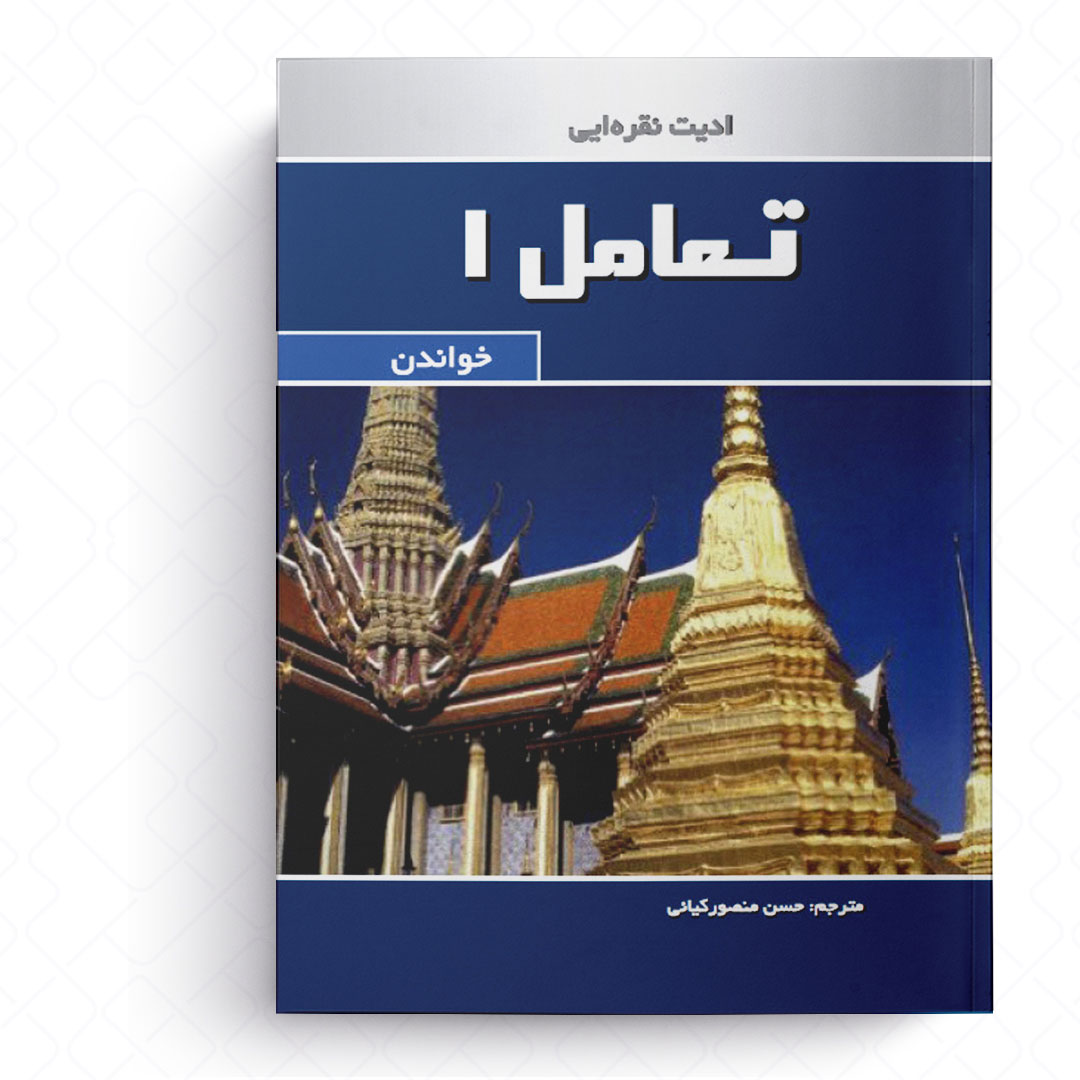 تعامل خواندن 1