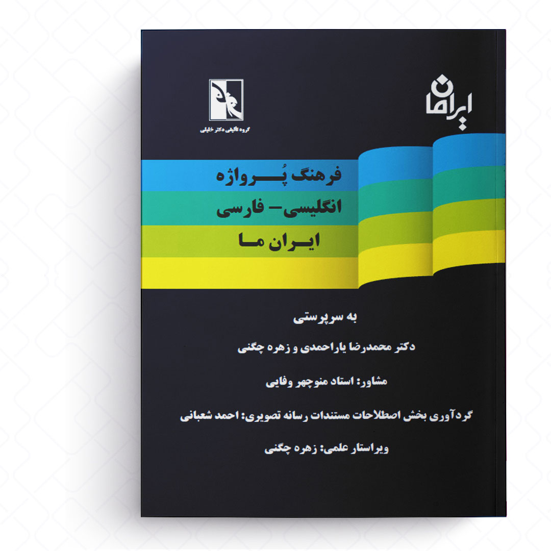 فرهنگ پرواژه انگلیسی - فارسی ایران ما