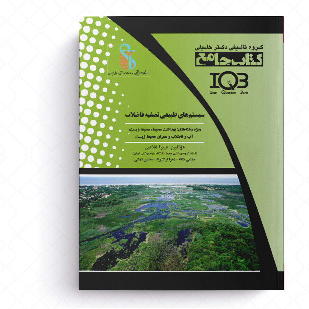 جامع سیستم های طبیعی تصفیه فاضلاب