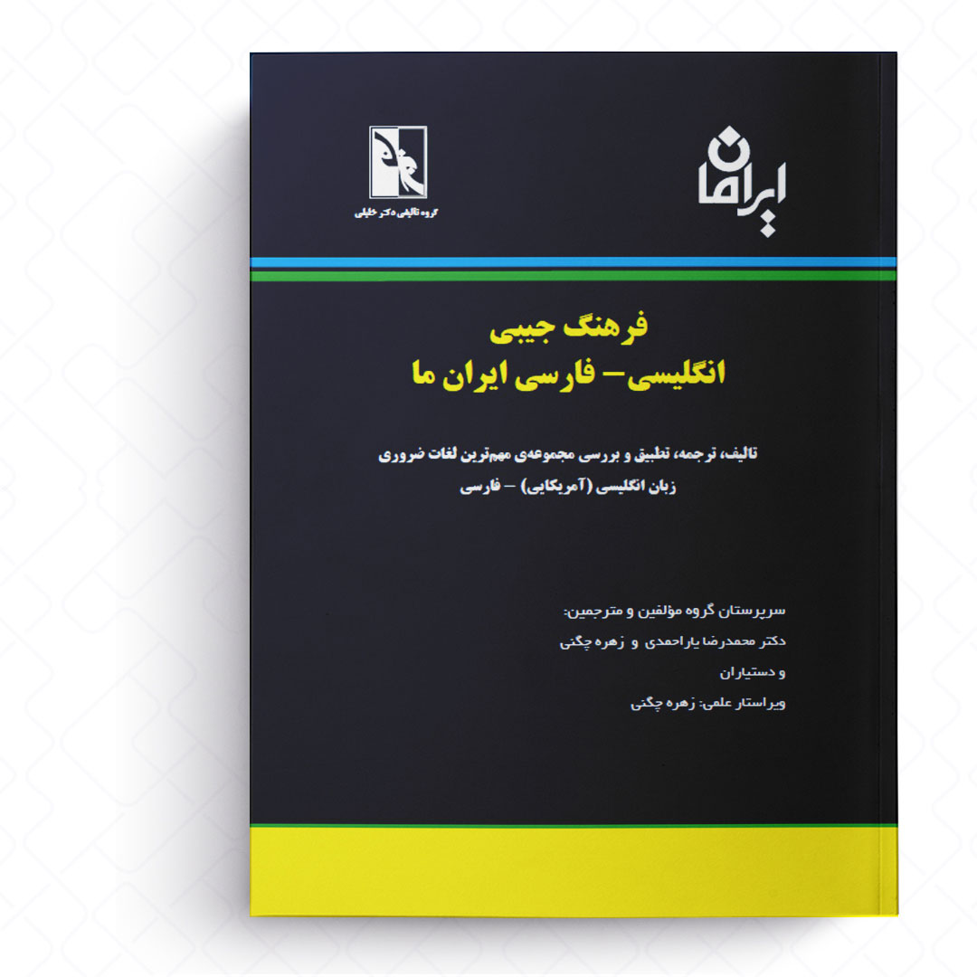 فرهنگ جیبی انگلیسی - فارسی ایران ما