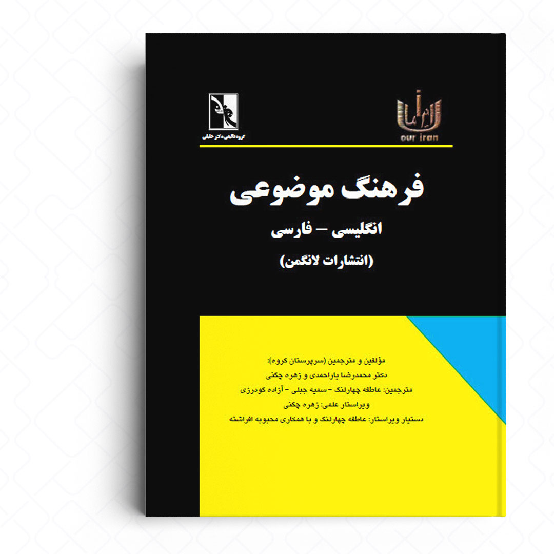فرهنگ موضوعی انگلیسی - فارسی (ایران ما)