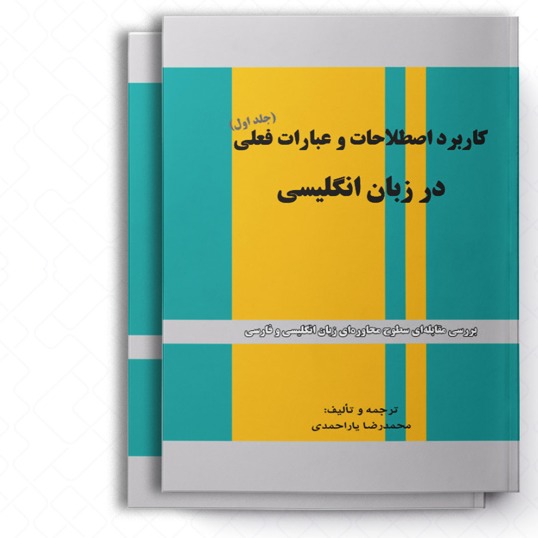 کاربرد اصطلاحات و عبارات فعلی در زبان انگلیسی (دوجلدی)