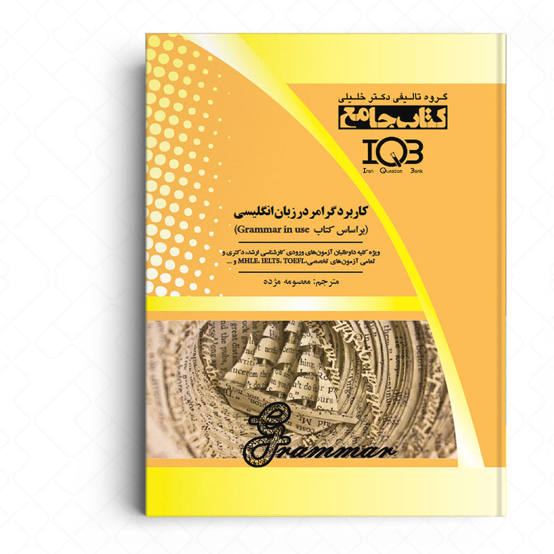 کاربرد گرامر در زبان انگلیسی
