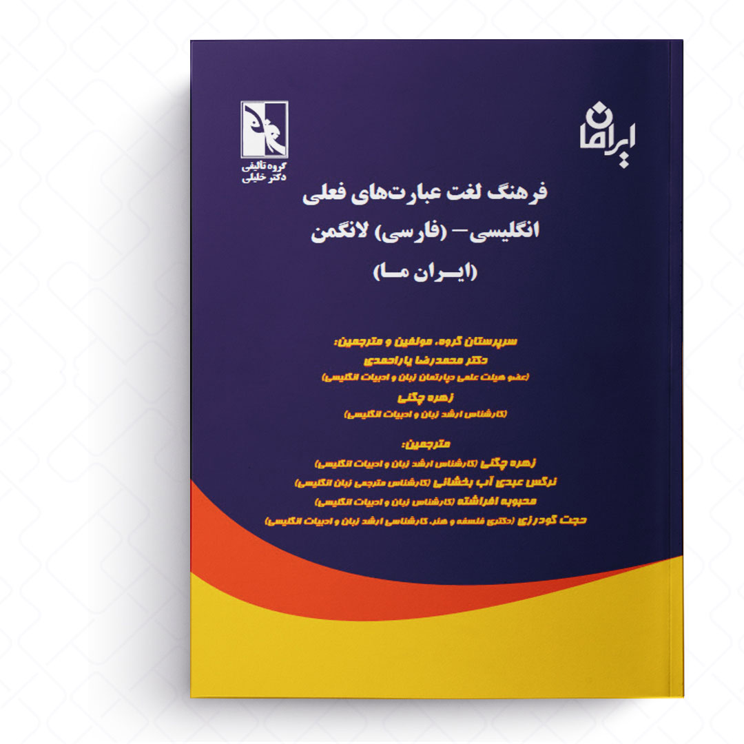 فرهنگ لغت عبارتهای فعلی لانگمن
