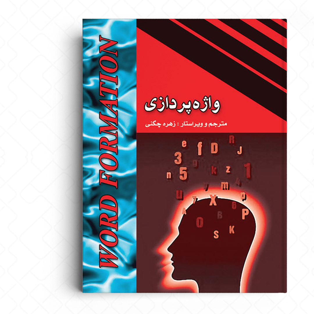 واژه پردازی