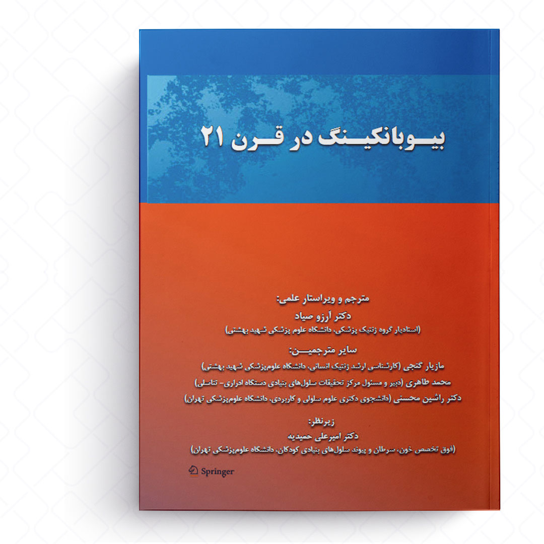 بیوبانکینگ در قرن 21