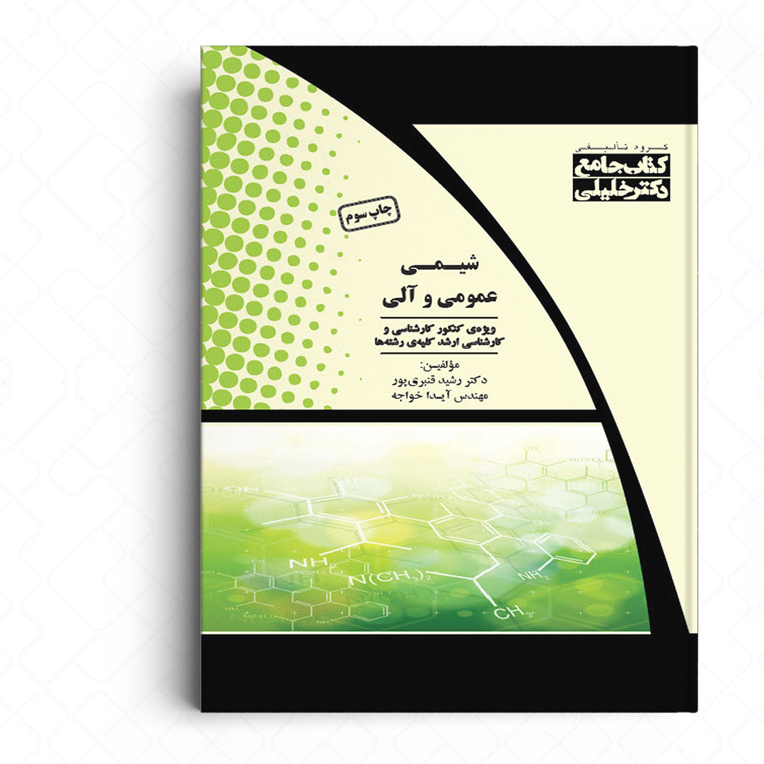 جامع شیمی عمومی و آلی