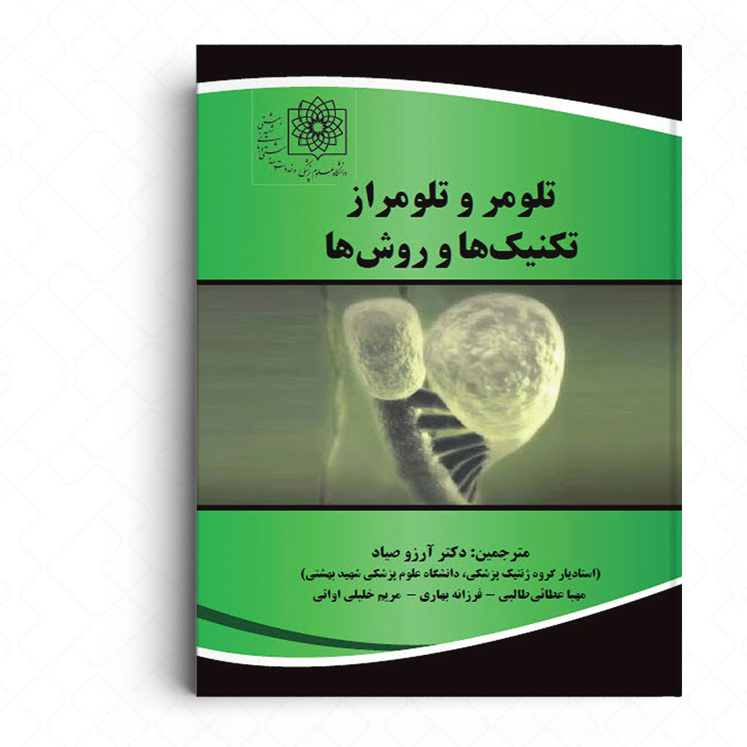 تلومر و تلومراز تکنیک ها و روش ها