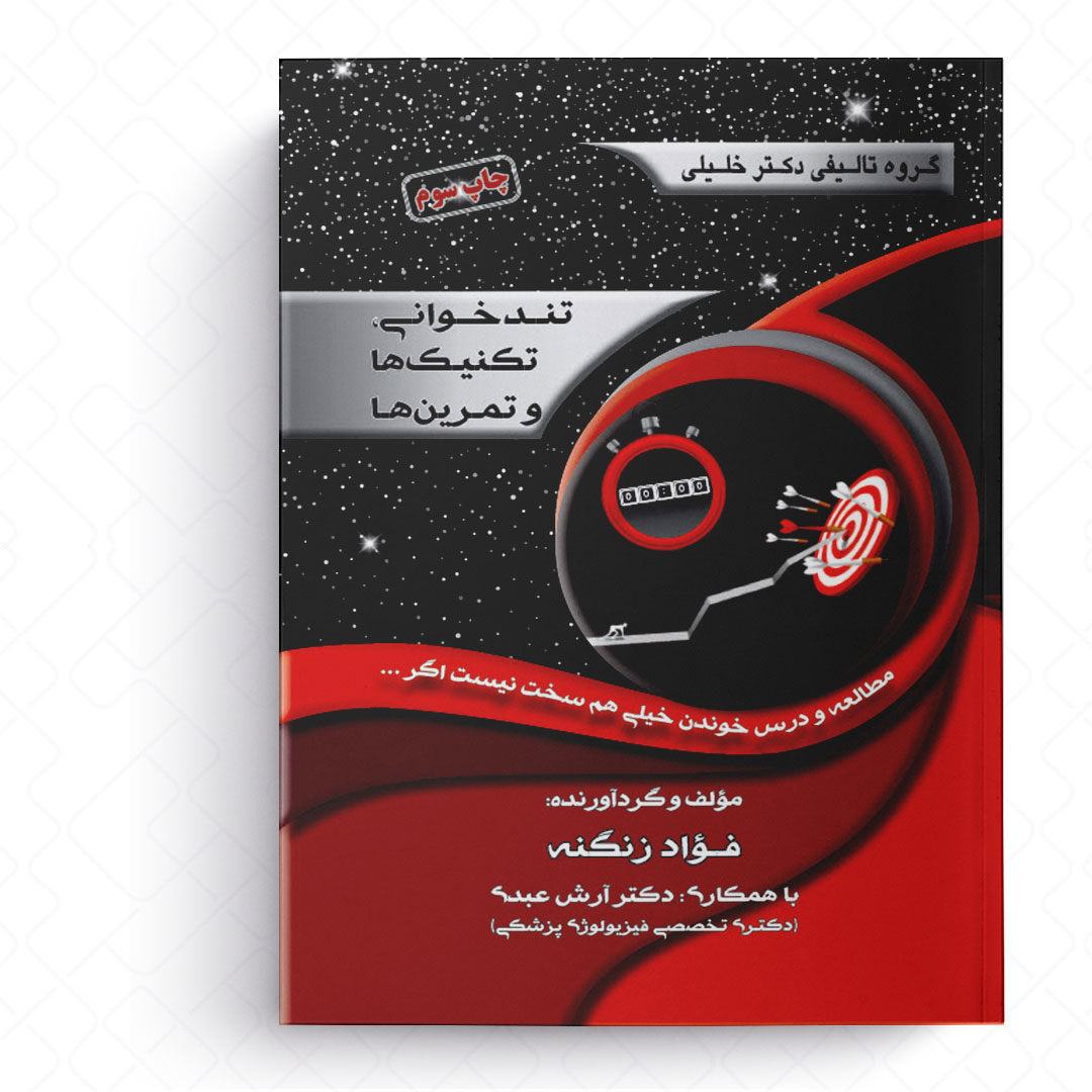تندخوانی، تکنیک ها و تمرین ها
