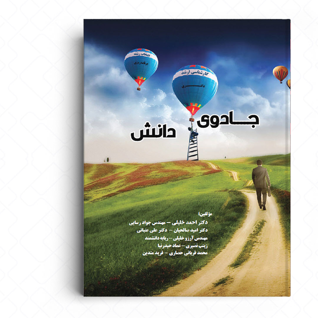 جادوی دانش