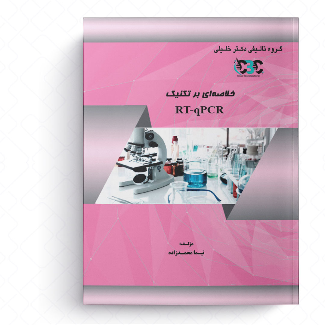 خلاصه ای بر تکنیک RT-QPCR