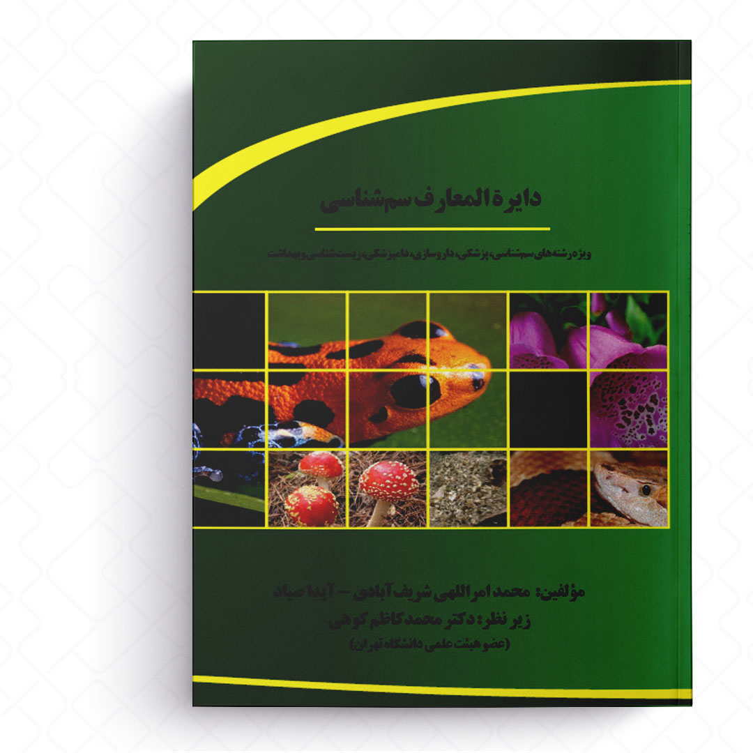دایره المعارف سم شناسی