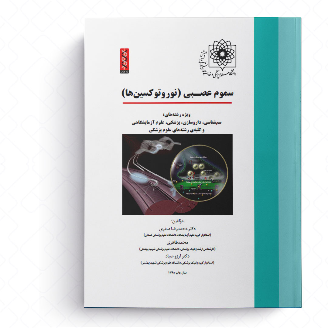 سموم عصبی (نوروتوکسین ها)