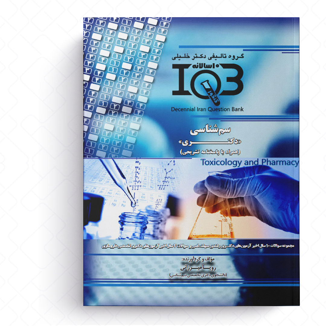 IQB ده سالانه سم شناسی (دکتری)