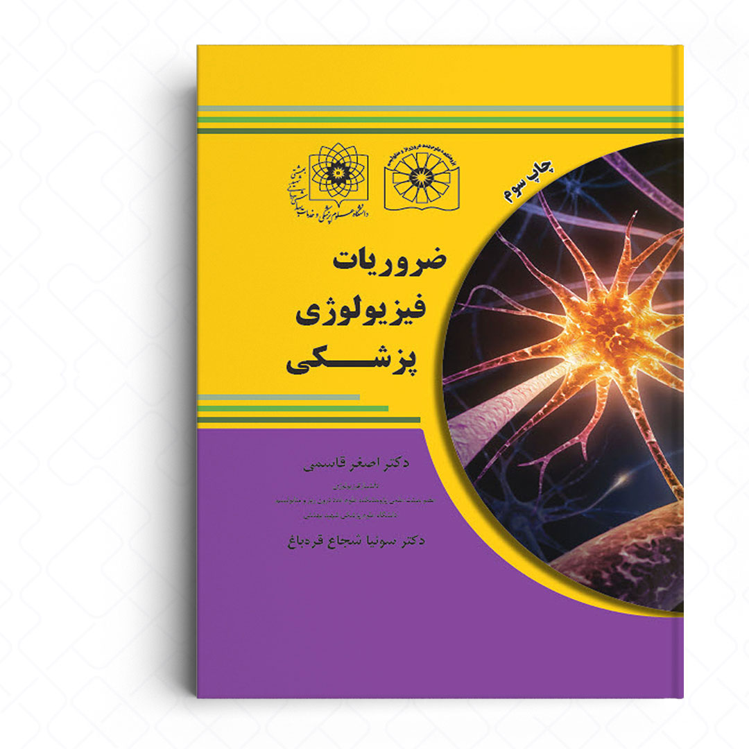 ضروریات فیزیولوژی پزشکی