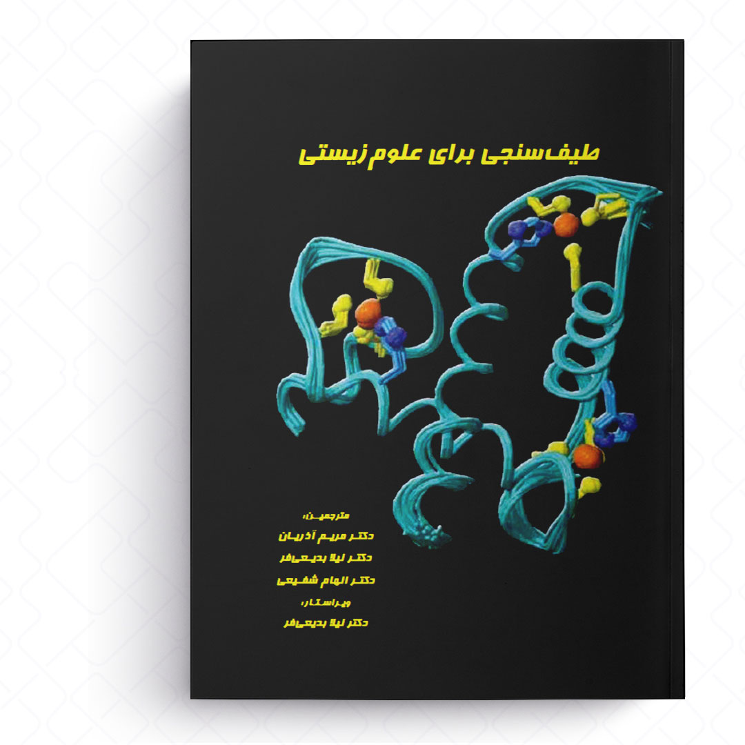 طیف سنجی برای علوم زیستی