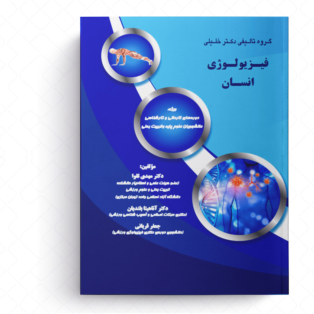 فیزیولوژی انسان