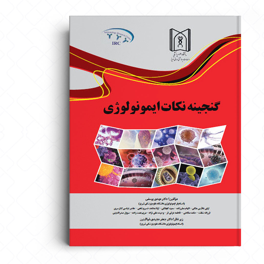 گنجینه نکات ایمونولوژی