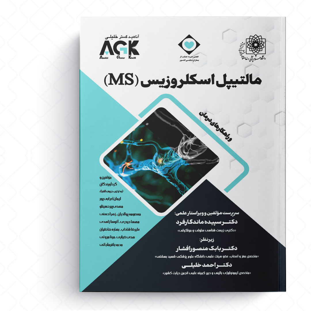مالتیپل اسکلروزیس (MS)