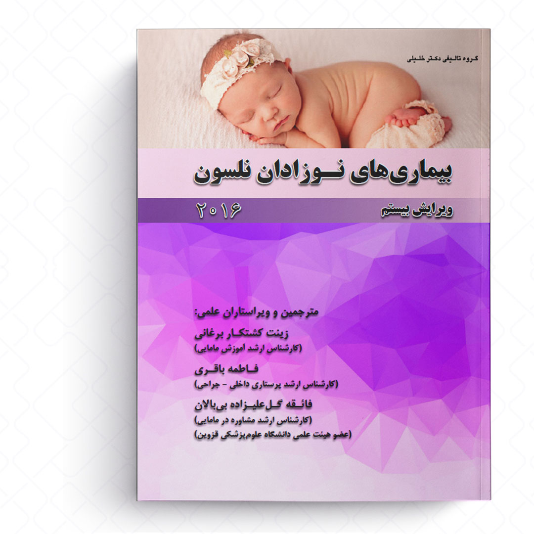 بیماری های نوزادان نلسون 2016