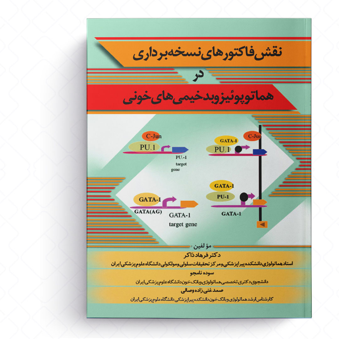نقش فاکتورهای نسخه برداری در هماتوپوئیز و بدخیمی های خونی