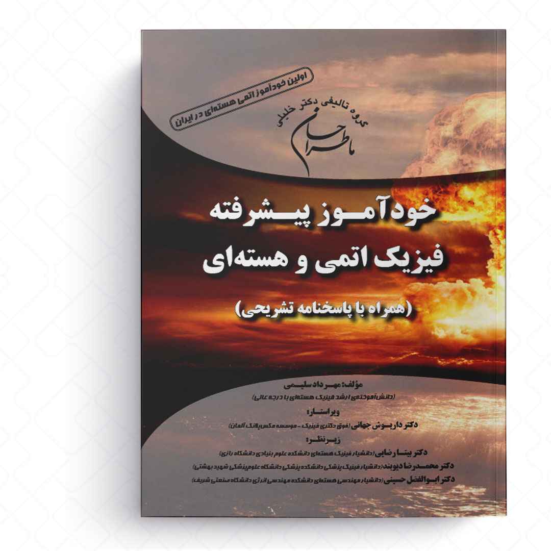ماطراحان خودآموز پیشرفته فیزیک اتمی و هسته ای