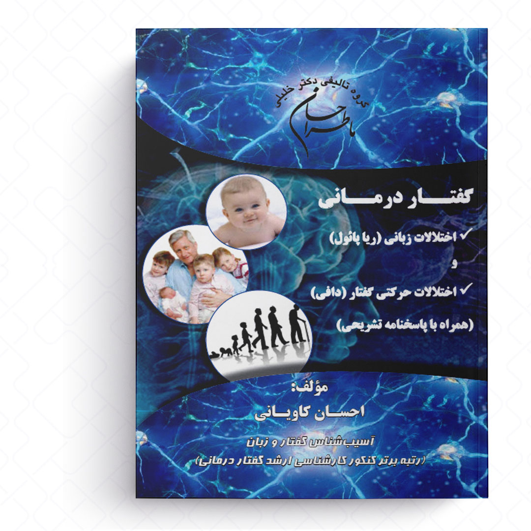ماطراحان گفتار درمانی