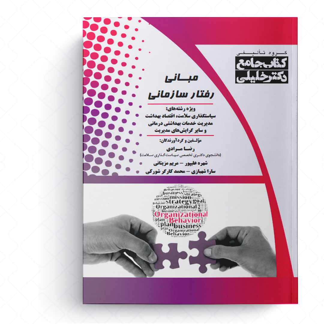 جامع مبانی رفتار سازمانی
