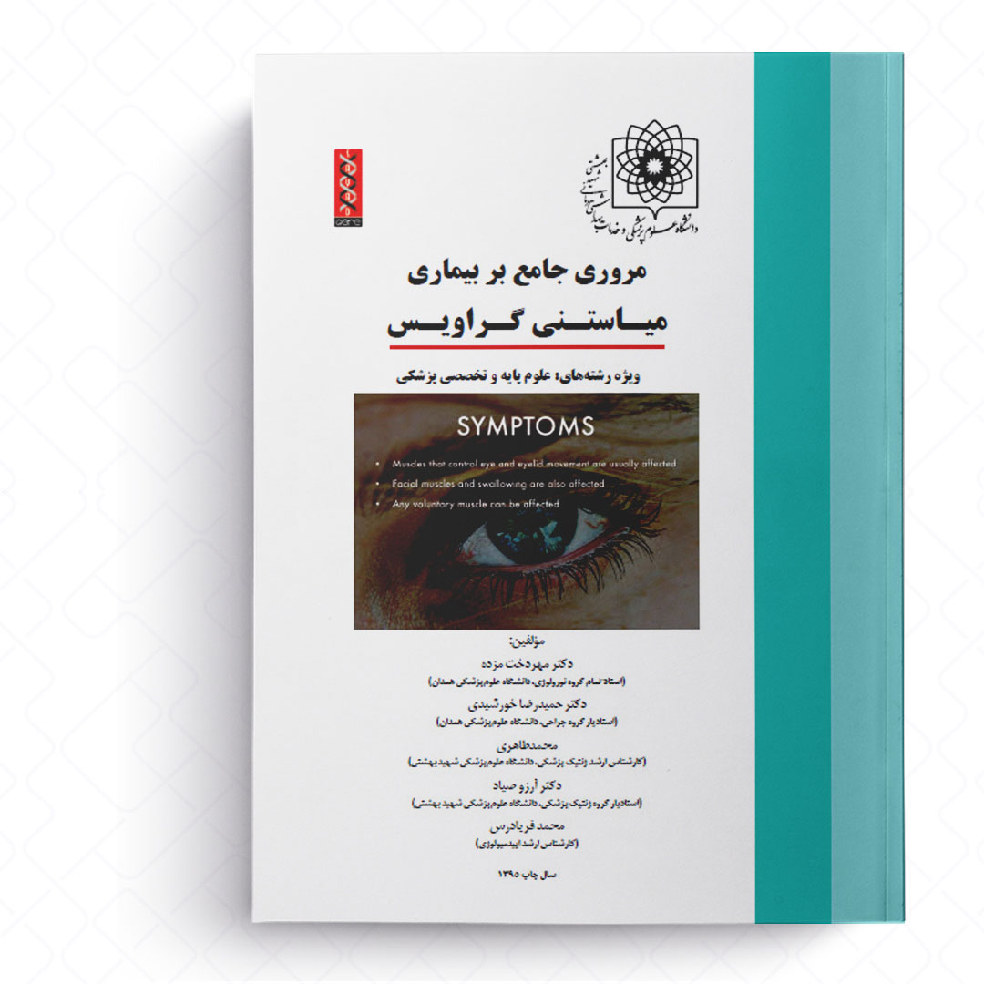 مروری جامع بر بیماری میاستنی گراویس