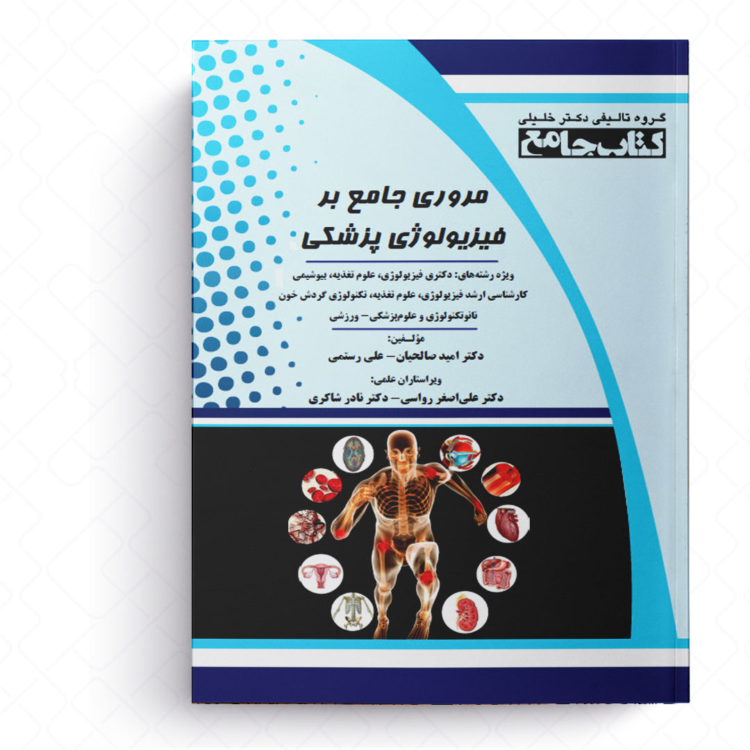 مروری جامع بر فیزیولوژی پزشکی